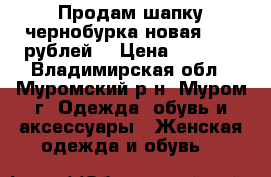 Продам шапку чернобурка новая 4500 рублей. › Цена ­ 4 500 - Владимирская обл., Муромский р-н, Муром г. Одежда, обувь и аксессуары » Женская одежда и обувь   